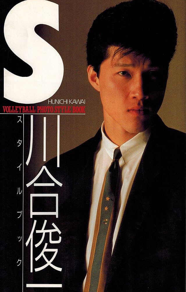 ★値下げ★ 川合俊一スタイルブック 川合俊一スタイルブック: Volleyball photo style book |本